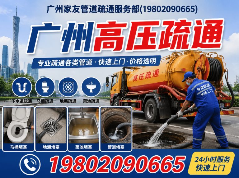 天河区广州家友管道疏通服务部展示图